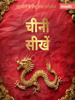 cover image of शुरुआती लोगों के लिए भाषा पाठ्यक्रम, चीनी सीखें (संपूर्ण)